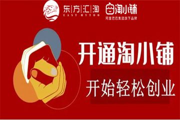 淘小鋪一個(gè)月大約掙多少錢?值得做嗎?